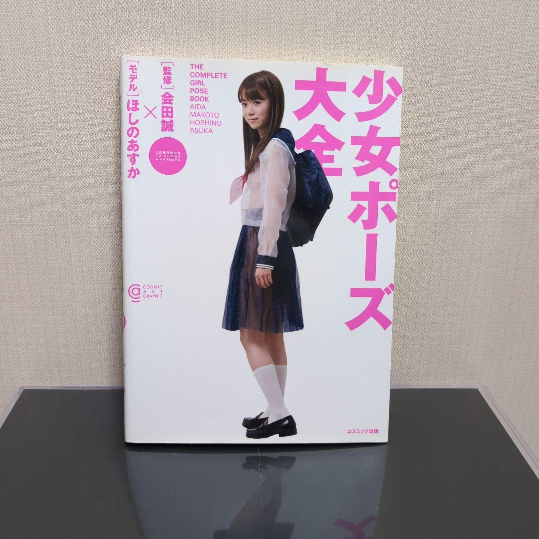 少女ポーズ大全　本のみ