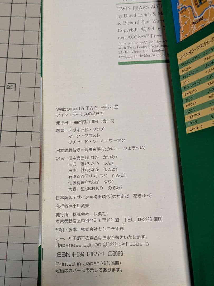 ウェルカム・トゥ・ツインピークス　ツイン・ピークスの歩き方　デヴィッド・リンチ