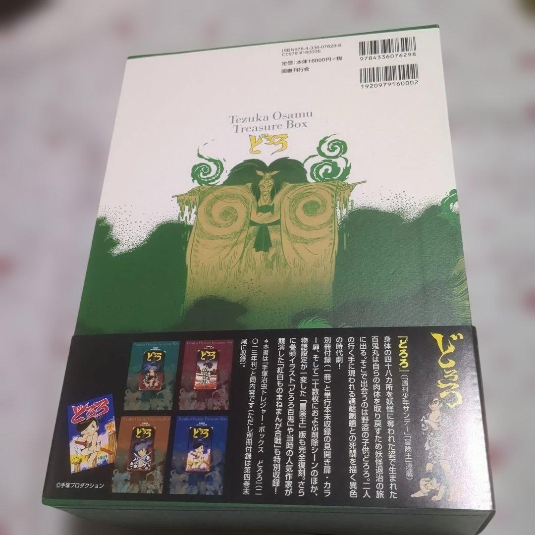 手塚治虫トレジャー・ボックス どろろ セカンド・エディション