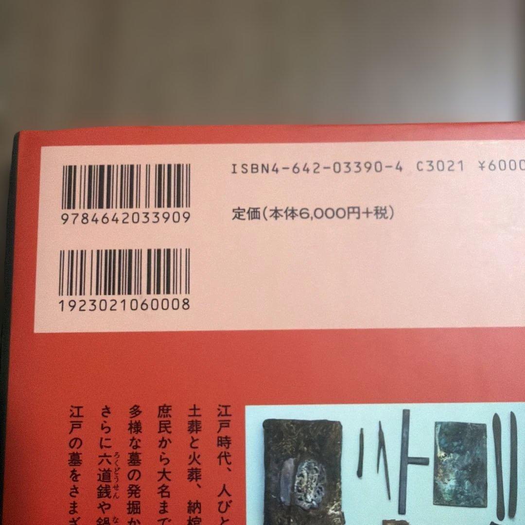 墓と埋葬と江戸時代