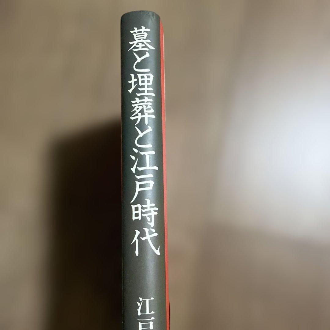 墓と埋葬と江戸時代