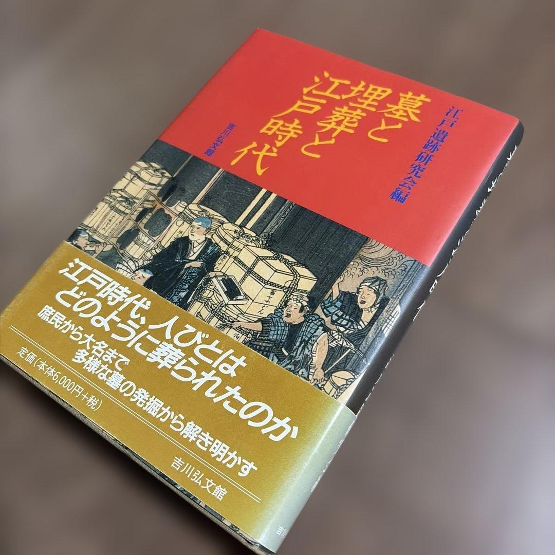墓と埋葬と江戸時代