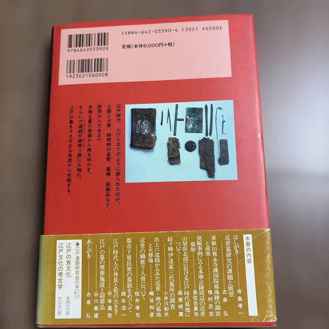墓と埋葬と江戸時代
