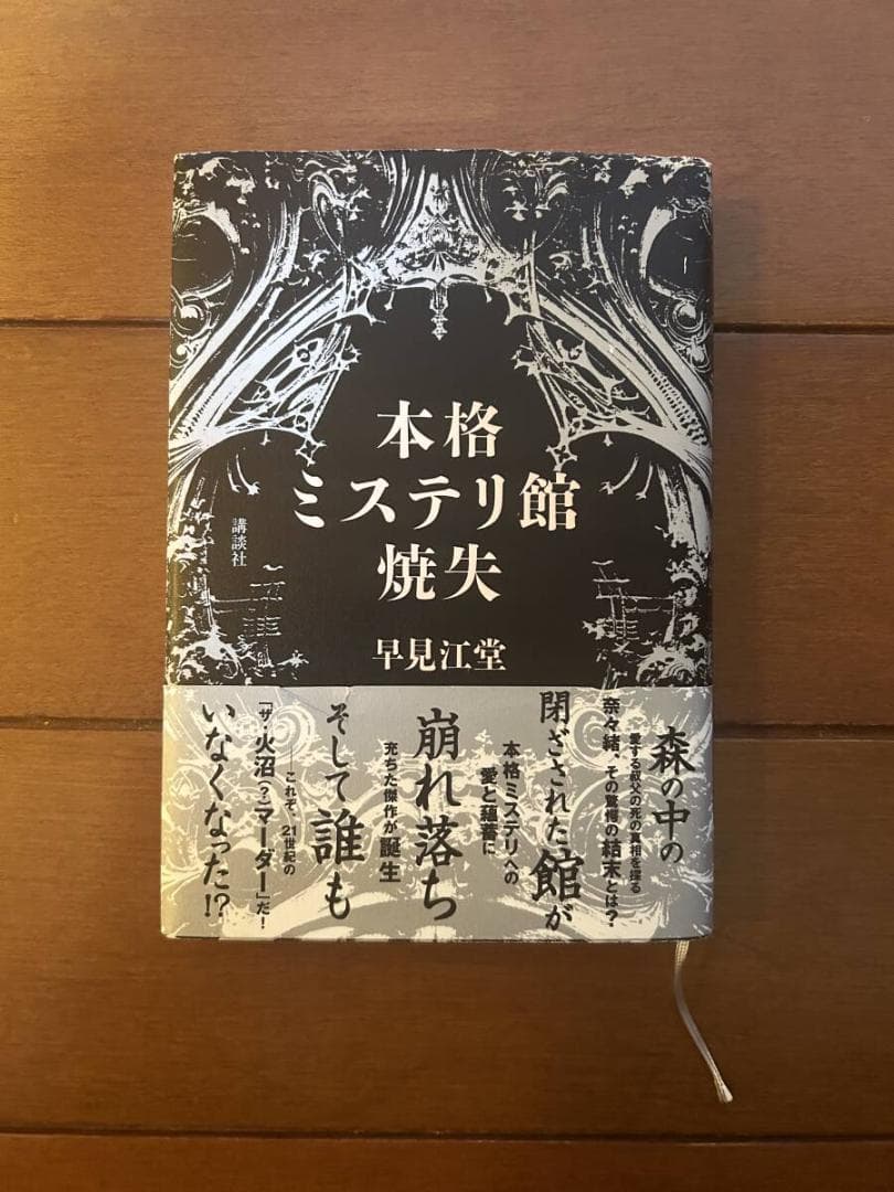 本格ミステリ館焼失　早見江堂　講談社　ミステリー　推理