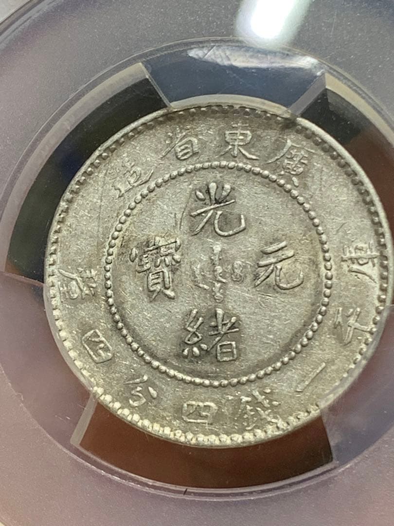 日*人様 中国 古銭銀貨 廣東省造光緒元宝 庫平一銭四分四釐 PCGS/XF45