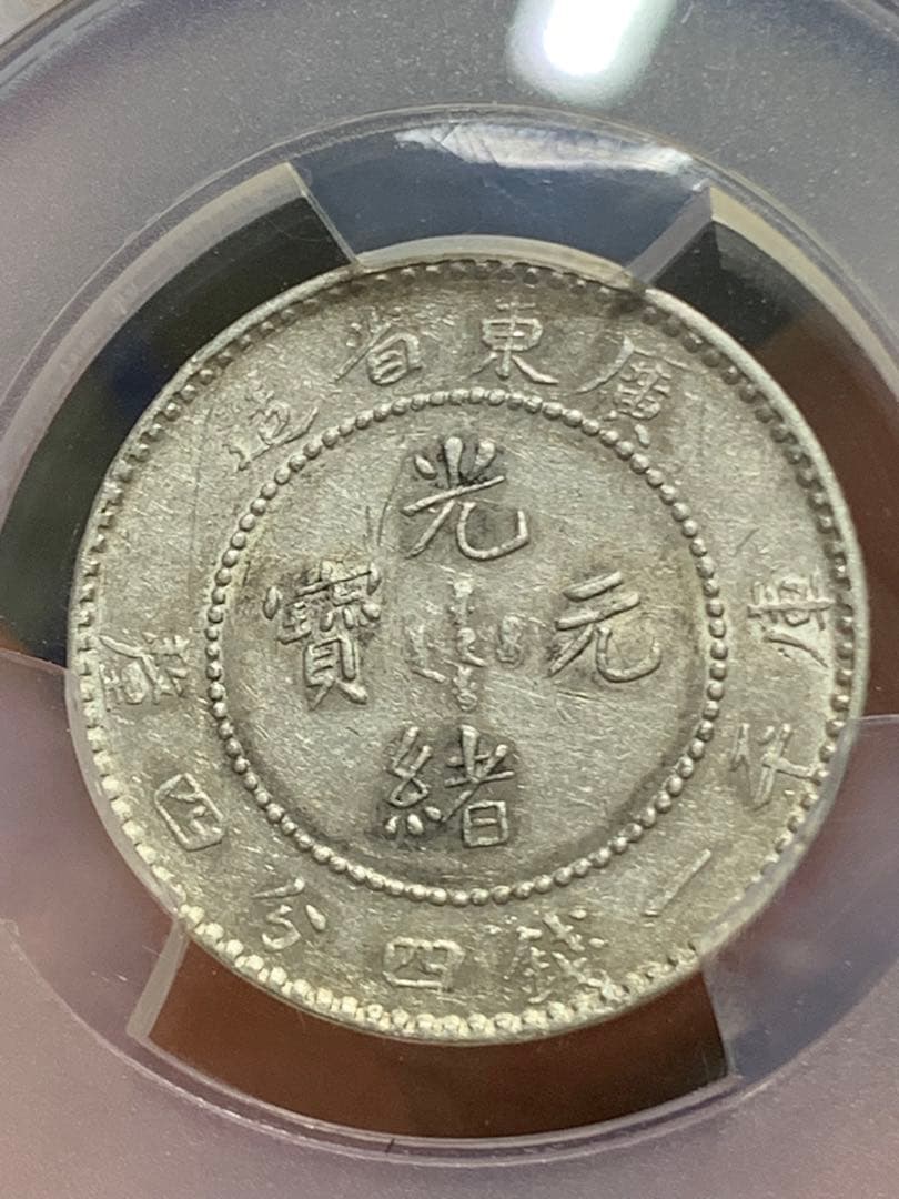 日*人様 中国 古銭銀貨 廣東省造光緒元宝 庫平一銭四分四釐 PCGS/XF45