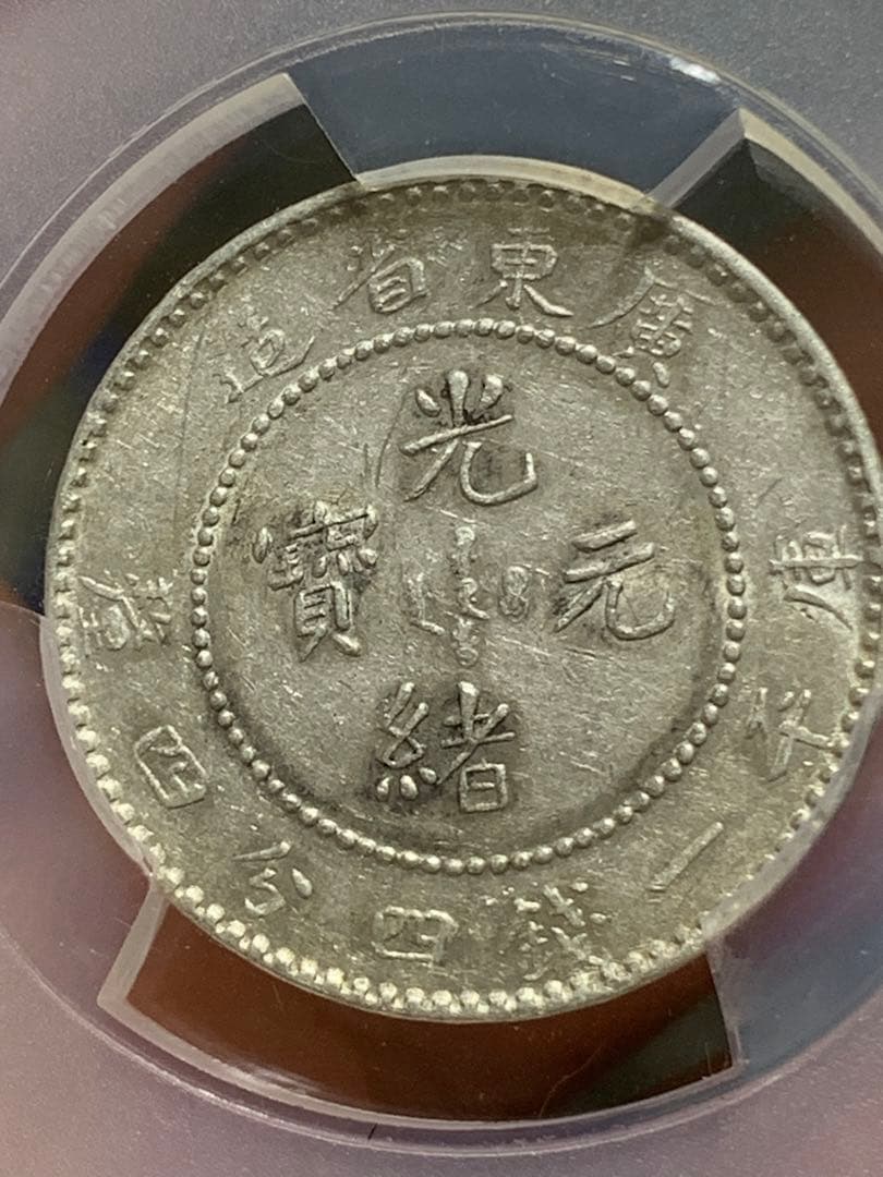 日*人様 中国 古銭銀貨 廣東省造光緒元宝 庫平一銭四分四釐 PCGS/XF45