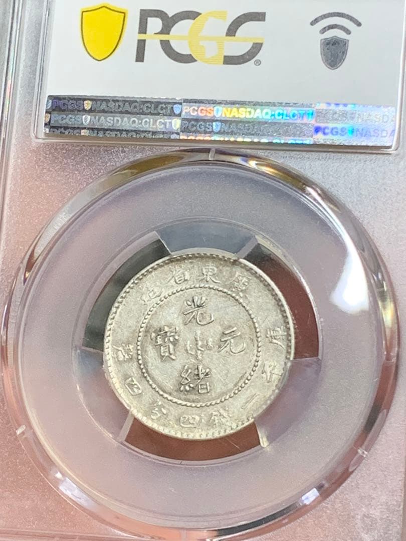 日*人様 中国 古銭銀貨 廣東省造光緒元宝 庫平一銭四分四釐 PCGS/XF45