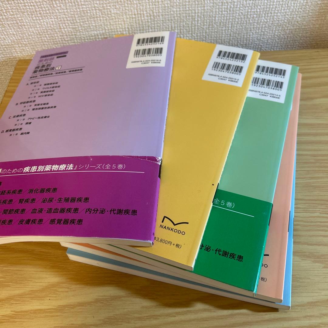 薬剤師のための疾患別薬物療法 I