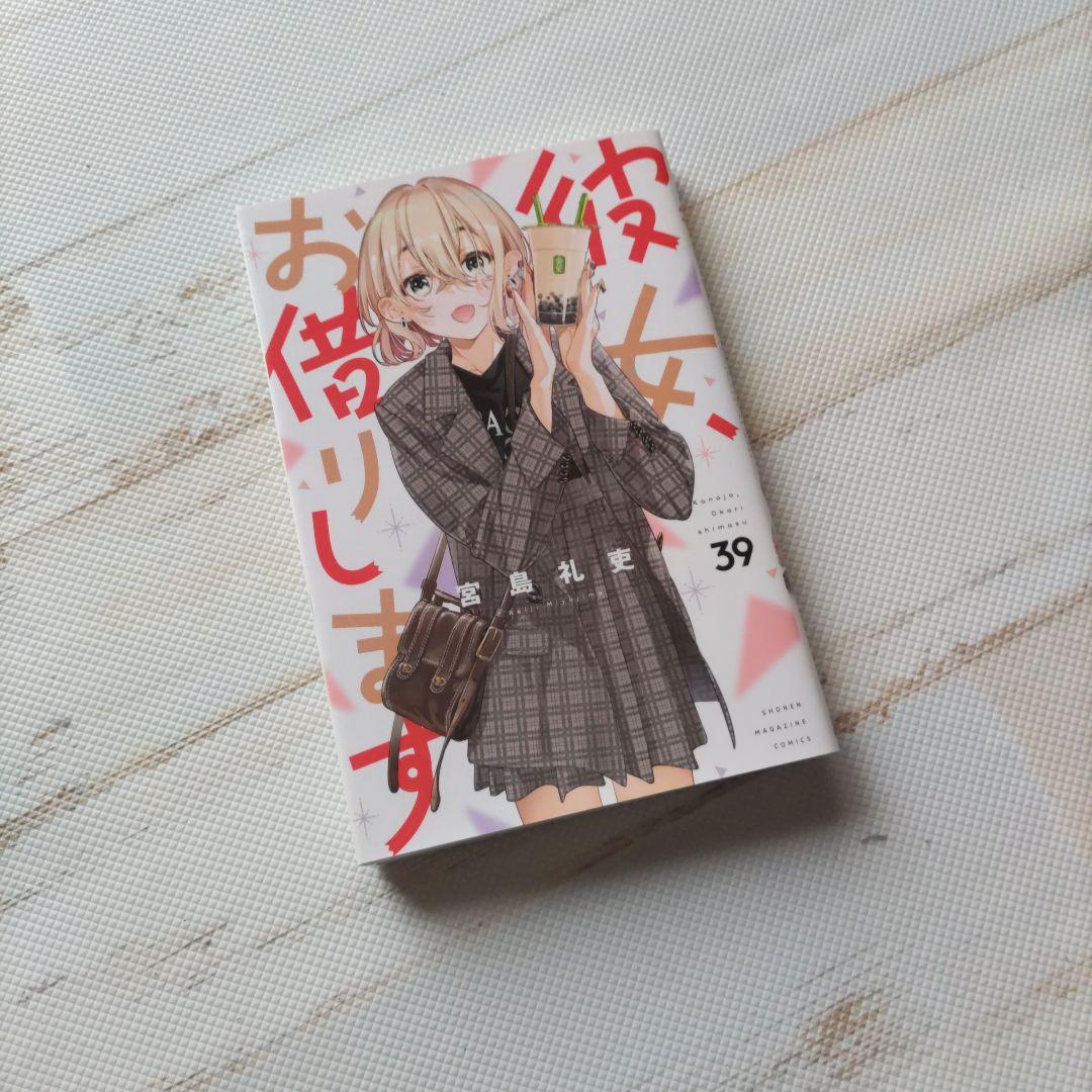 彼女、お借りします 39巻セット 関連本4冊 セット