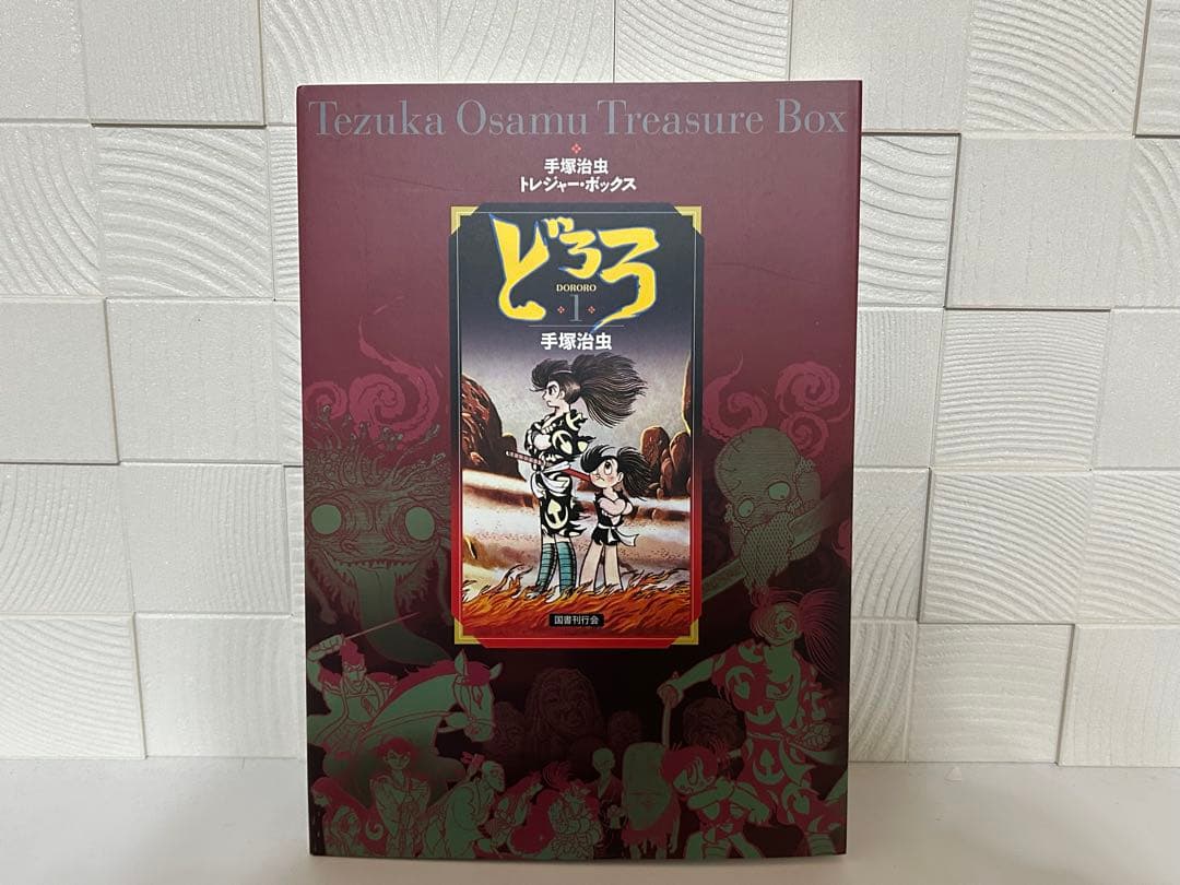 激レア限定初版 どろろ 手塚治虫トレジャーボックス