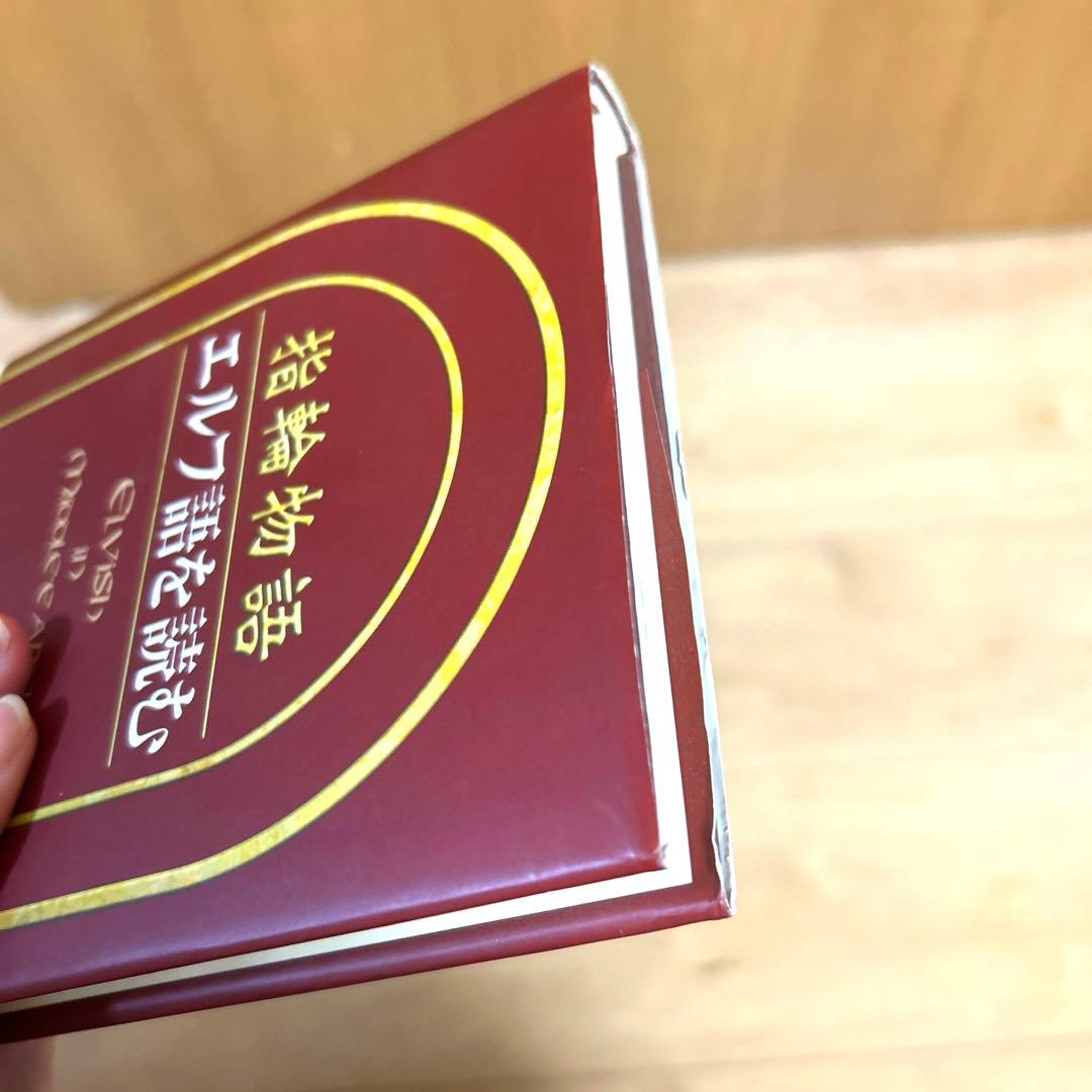 指輪物語　エルフ語を読む　伊藤 盡　第一刷　帯付