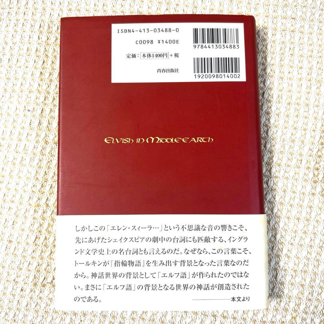 指輪物語　エルフ語を読む　伊藤 盡　第一刷　帯付