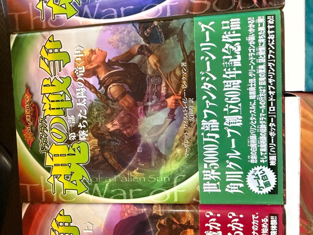 ドラゴンランス　魂の戦争　三部作全巻