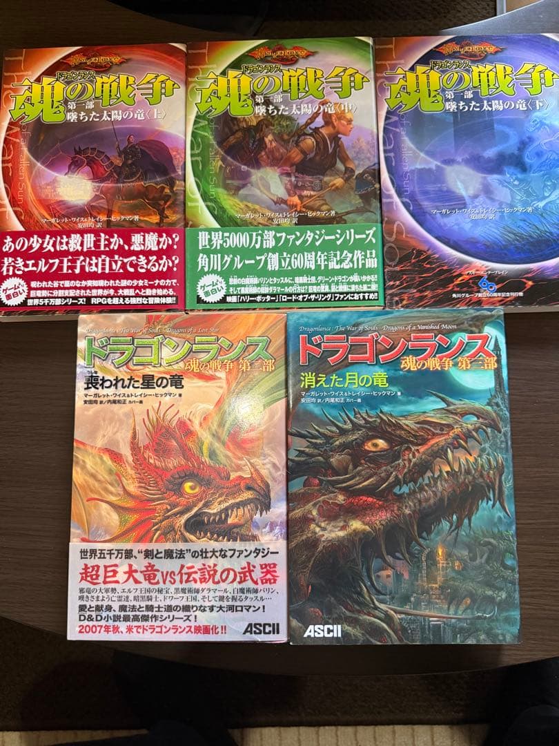 ドラゴンランス　魂の戦争　三部作全巻