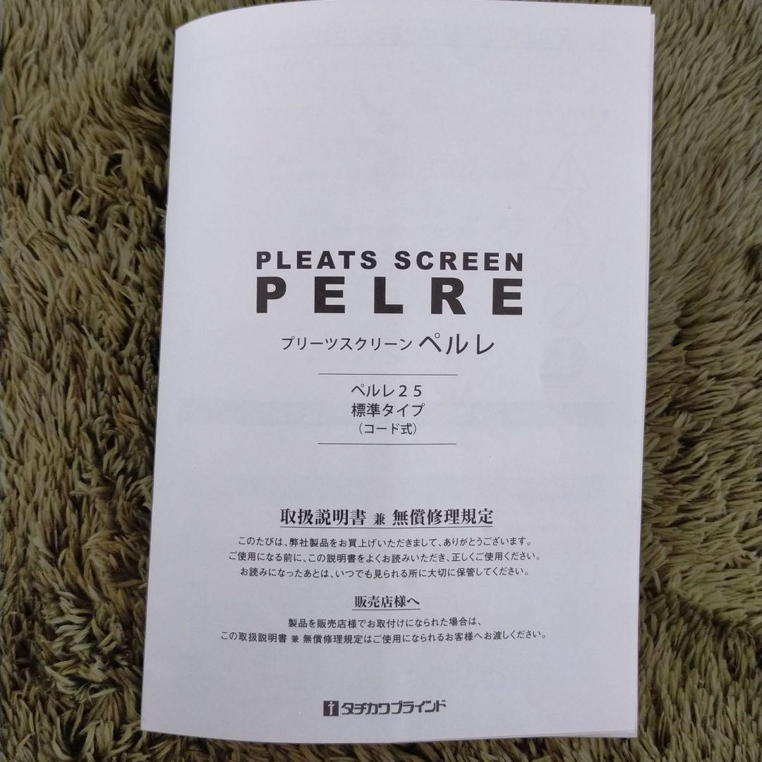 タチカワプリーツスクリーン ペルレ