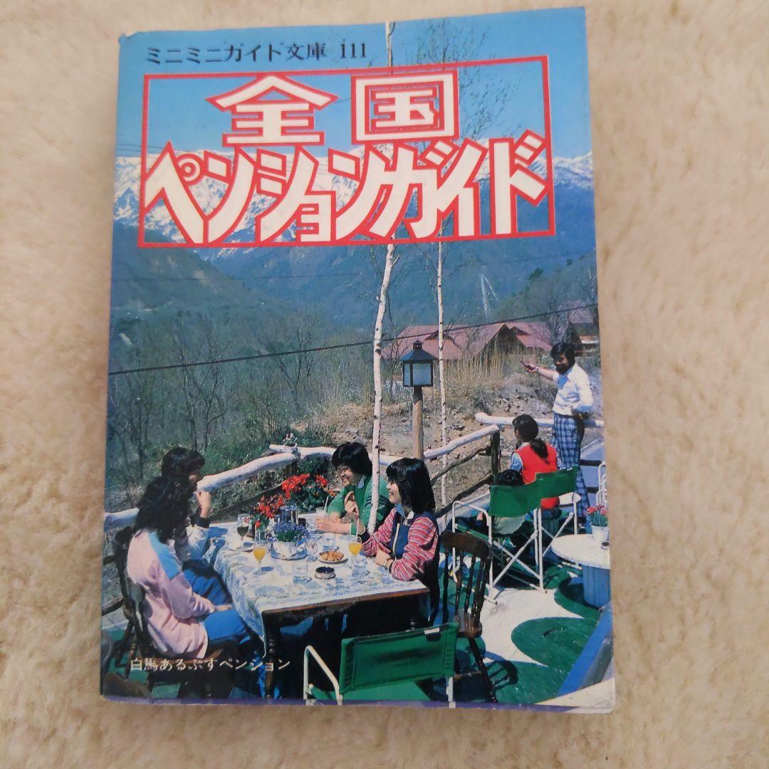全国ペンションガイド　ミニミニガイド文庫　111 昭文社