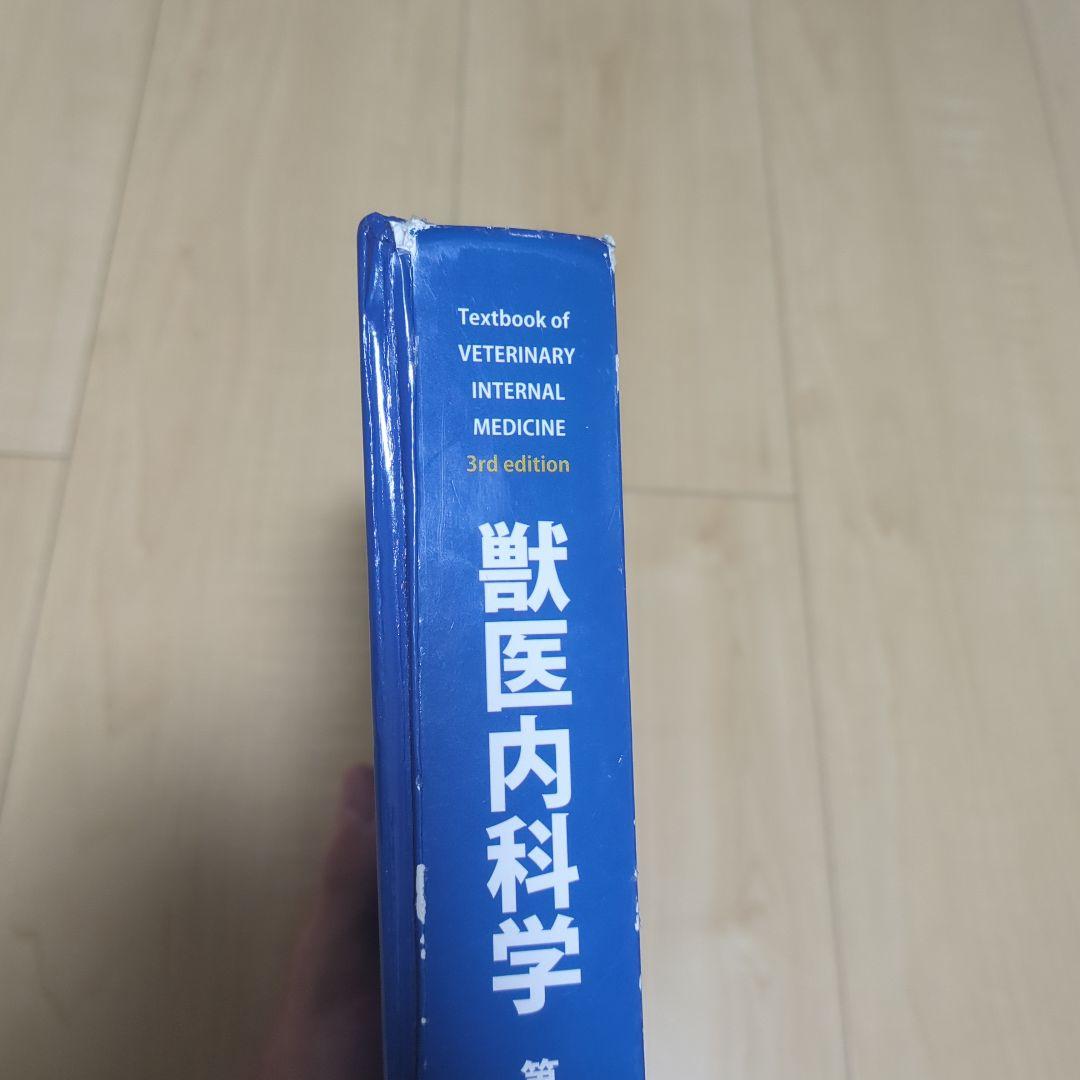 獣医内科学 第3版 伴侶動物編