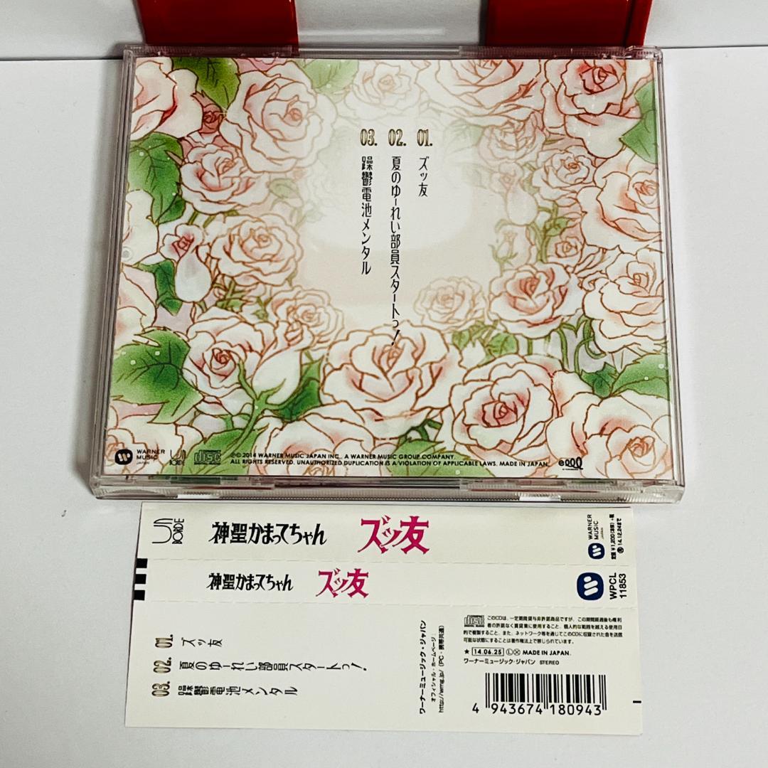 CD 神聖かまってちゃん ズッ友 5,963(ごくろうさん)枚完全生産限定