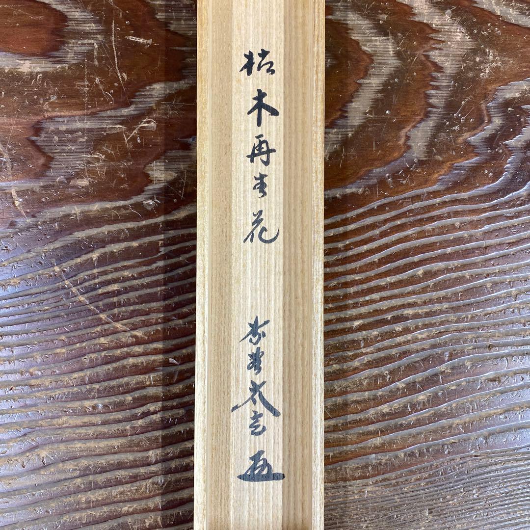 美品 掛け軸 小林太玄作「枯木再生花」黄梅院 共箱 禅語 茶掛け