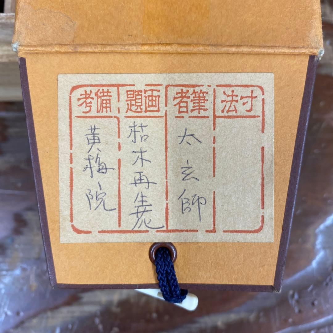 美品 掛け軸 小林太玄作「枯木再生花」黄梅院 共箱 禅語 茶掛け