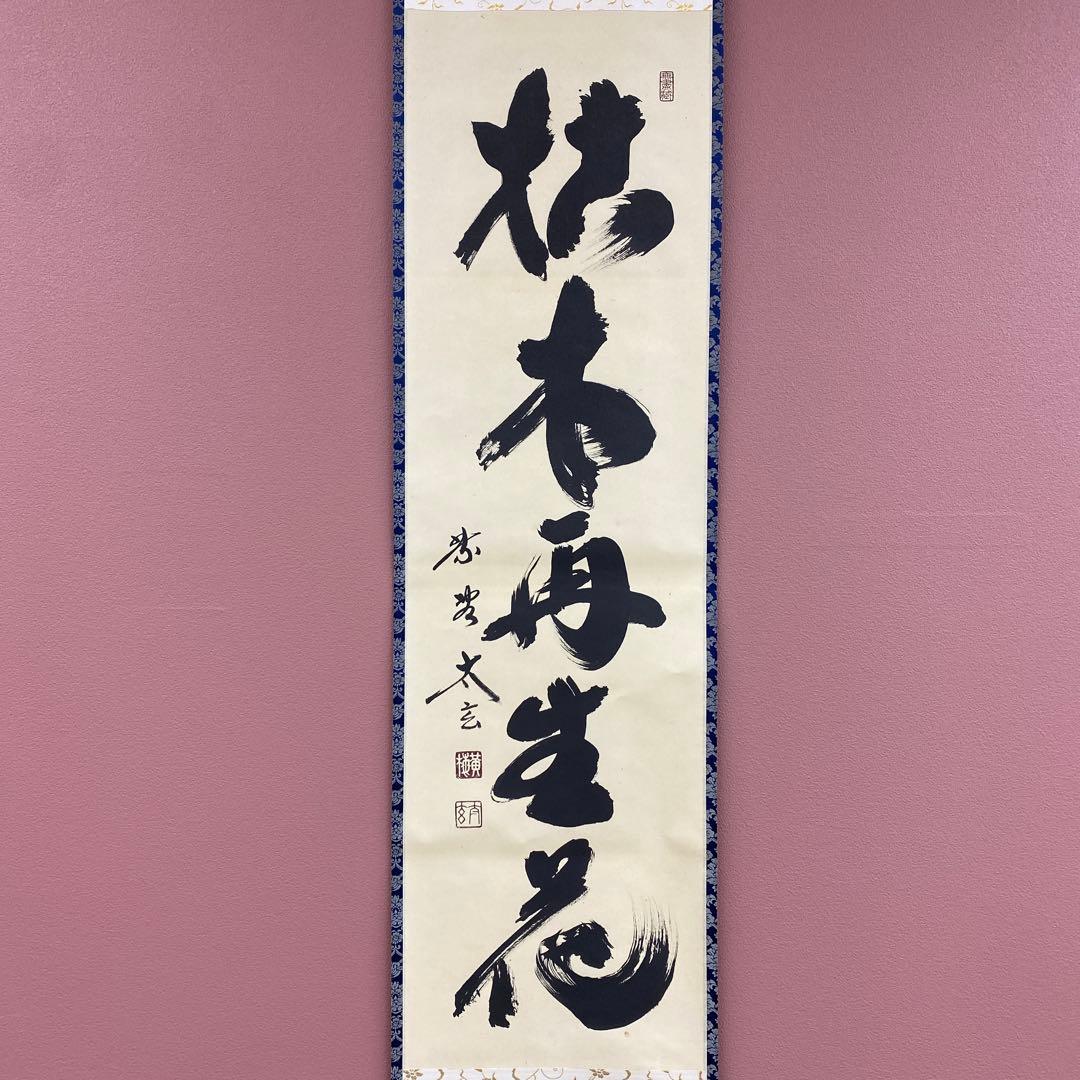 美品 掛け軸 小林太玄作「枯木再生花」黄梅院 共箱 禅語 茶掛け
