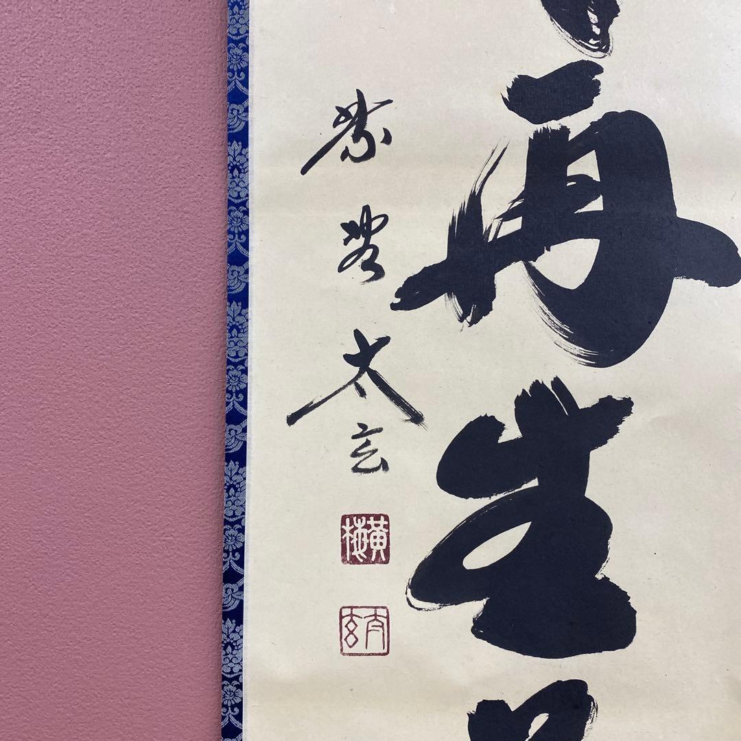 美品 掛け軸 小林太玄作「枯木再生花」黄梅院 共箱 禅語 茶掛け