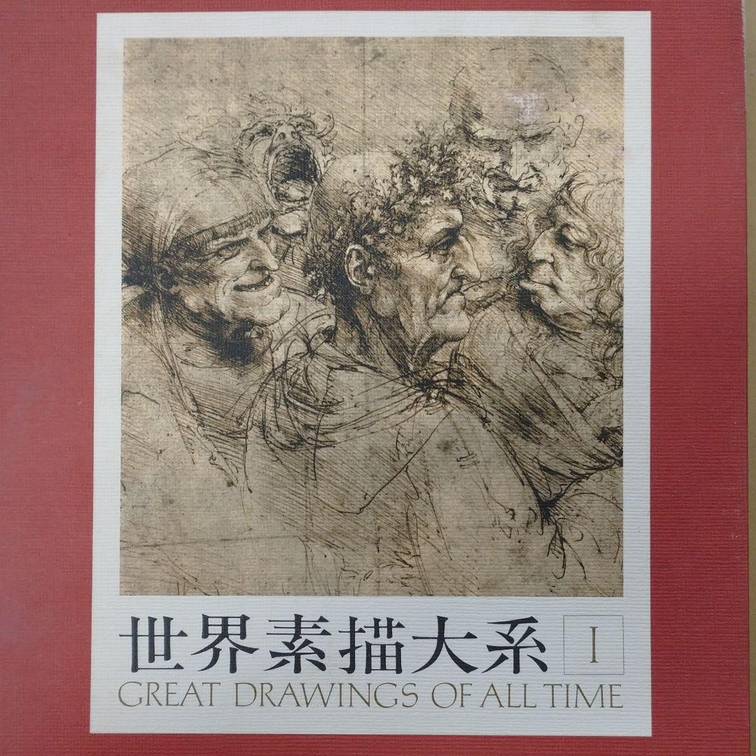 世界素描大系1