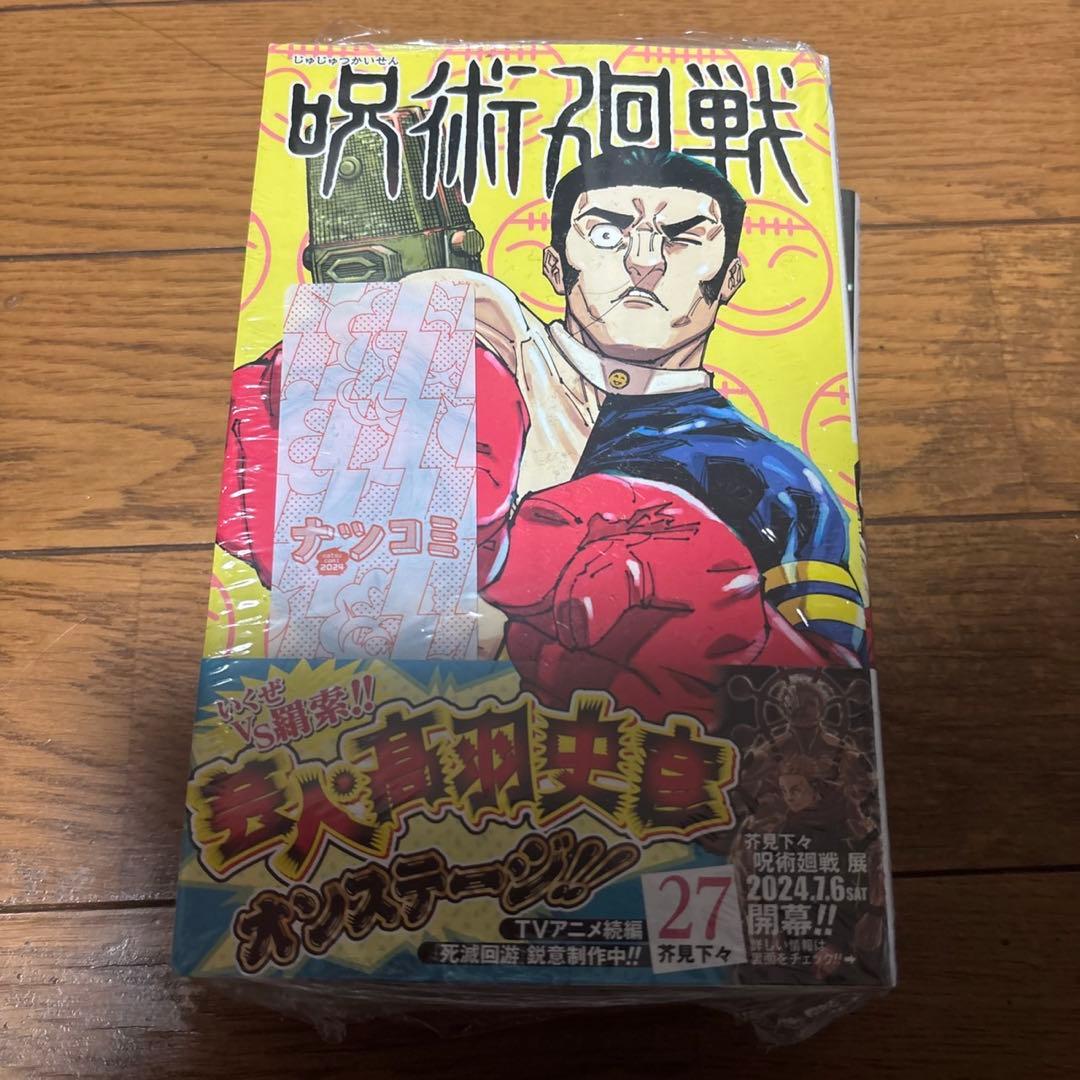 呪術廻戦 30巻セット
