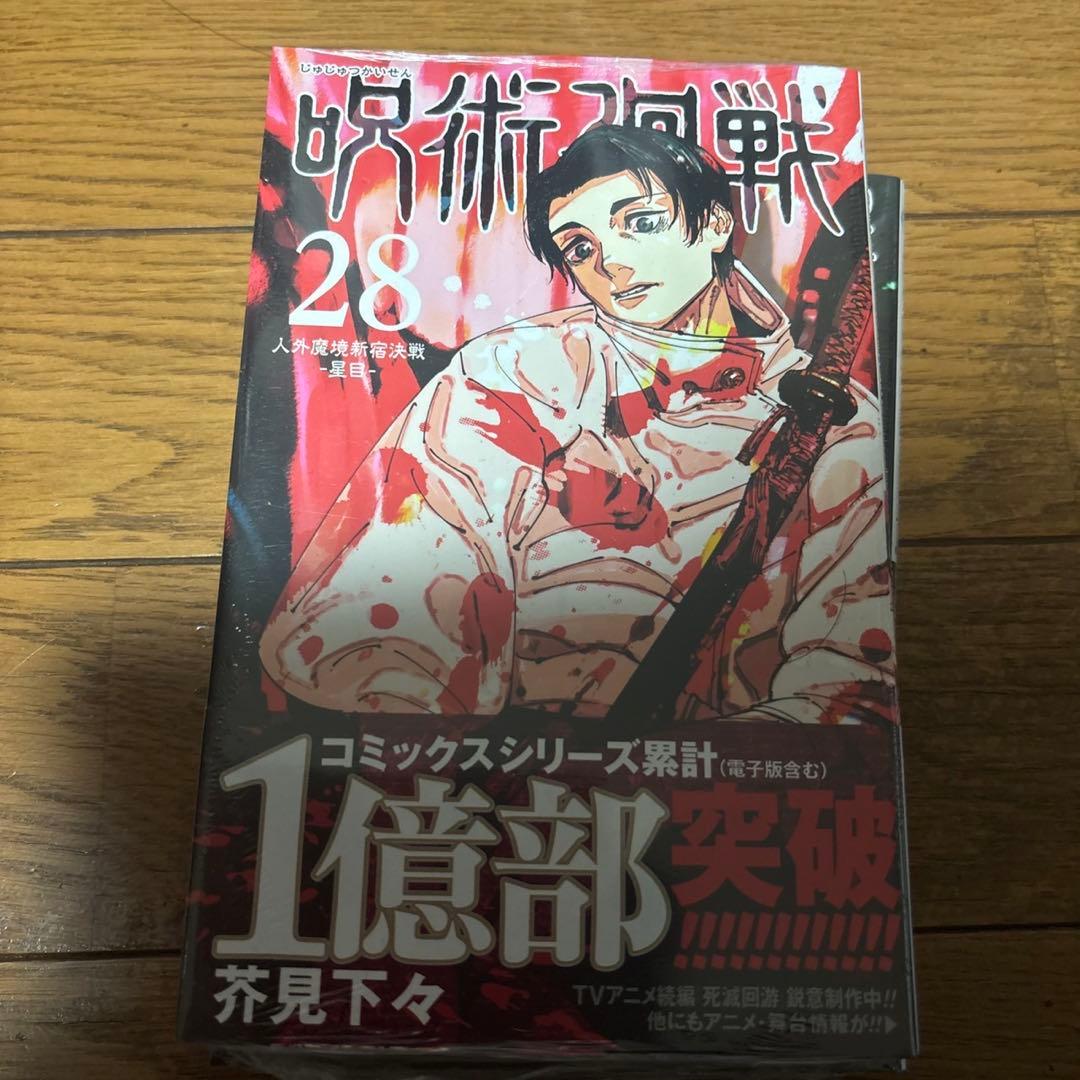 呪術廻戦 30巻セット
