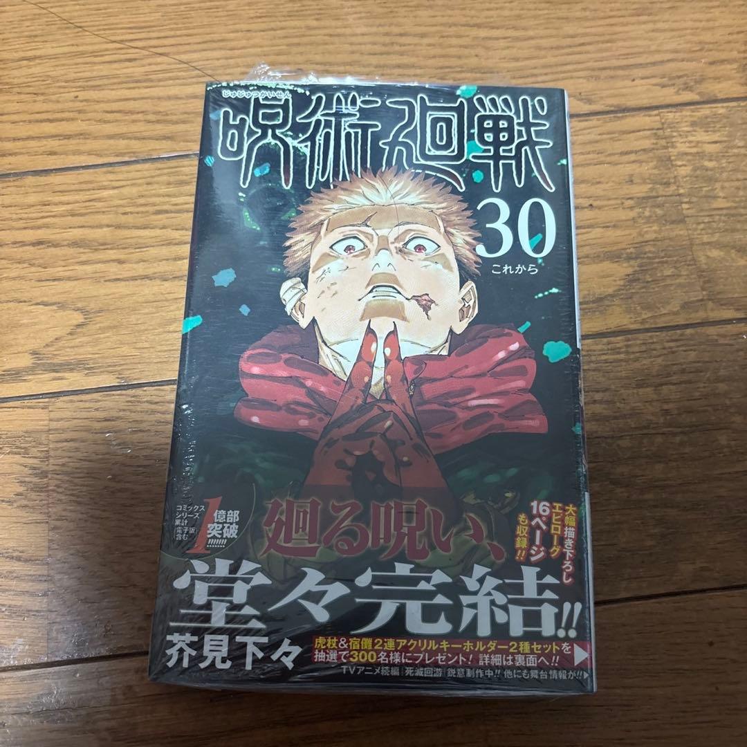 呪術廻戦 30巻セット