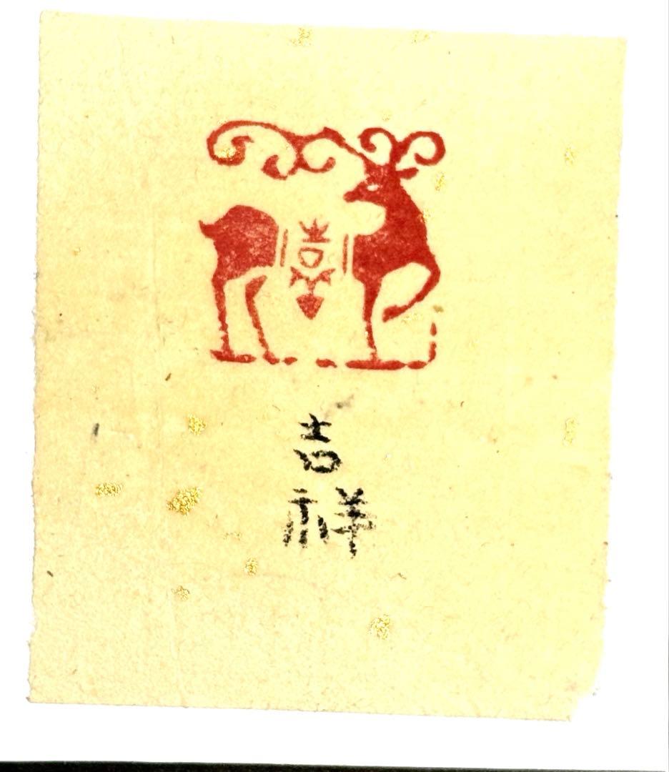 印材、篆刻、遊印、書道、落款印（吉祥、鹿図柄）
