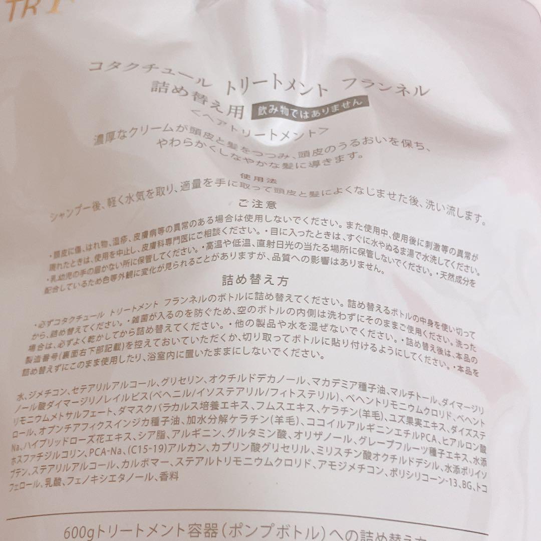 最後１セット　コタクチュール　フランネル　シャンプー　トリートメント　詰め替え