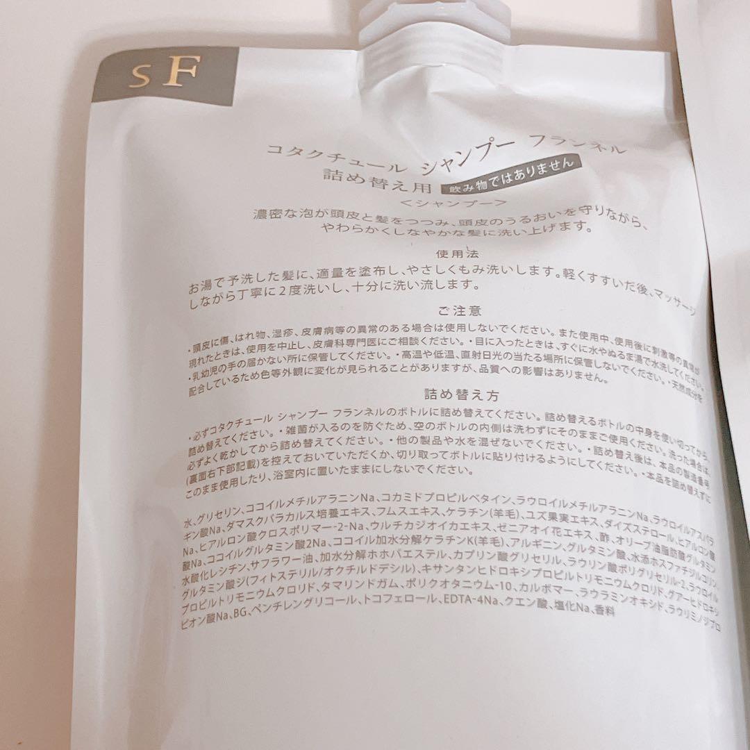 最後１セット　コタクチュール　フランネル　シャンプー　トリートメント　詰め替え