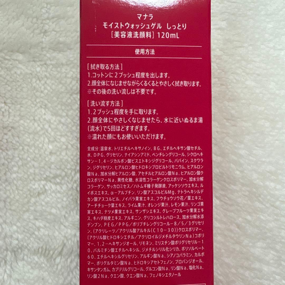 マナラ モイストウォッシュゲル しっとり 120ml 2個セット