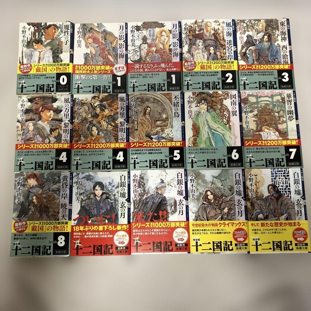 全巻帯付き！十二国記 小野不由美　全巻セット