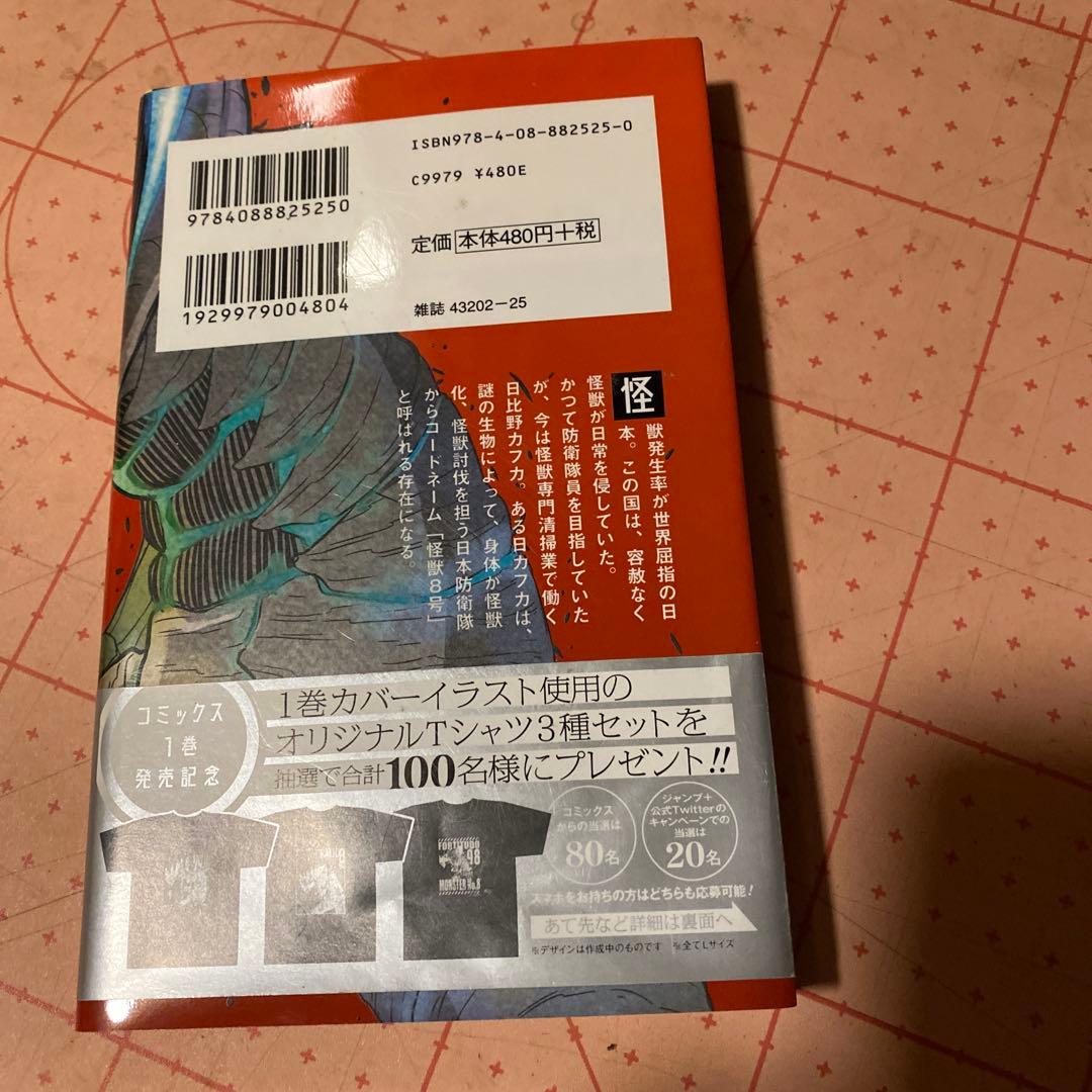 怪獣8号 1初版帯付き