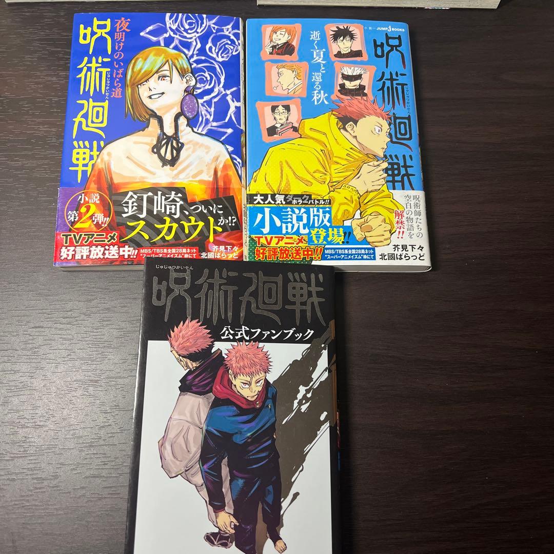 n*a様 【初版多数】呪術廻戦 0巻～30巻 全巻セット＋関連3冊