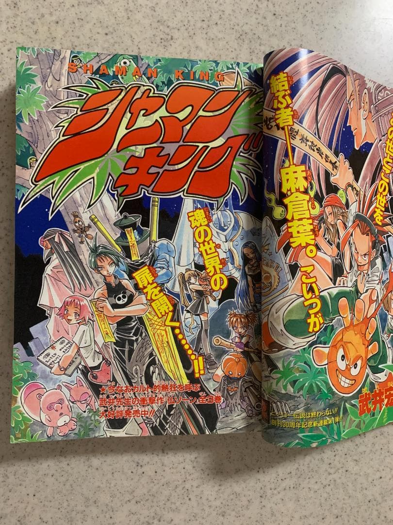 週刊少年ジャンプ 1998年 NO.31号 シャーマンキング