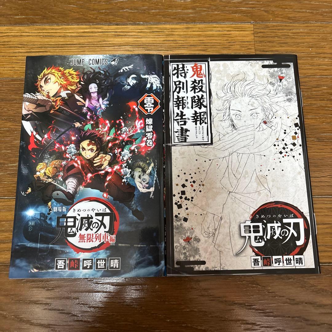 鬼滅の刃 全巻セット (1-23巻)+無限列車編+五峠呼世晴