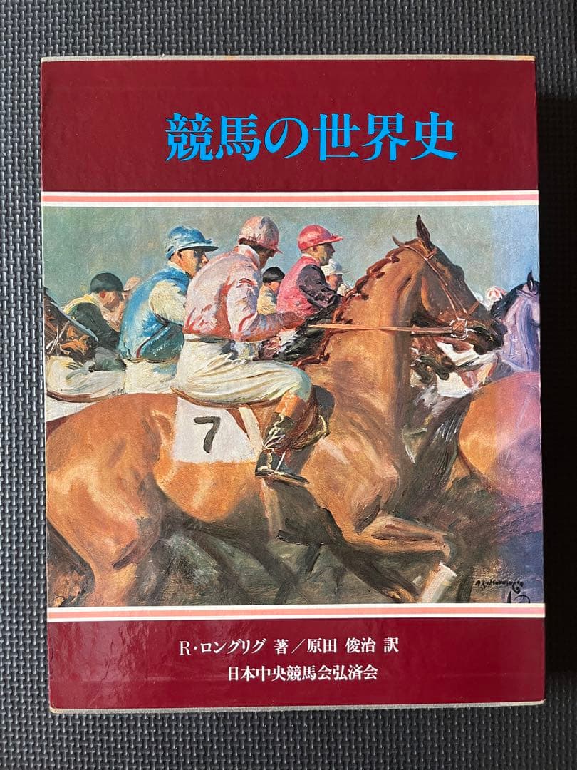 【非売品】 競馬の世界史