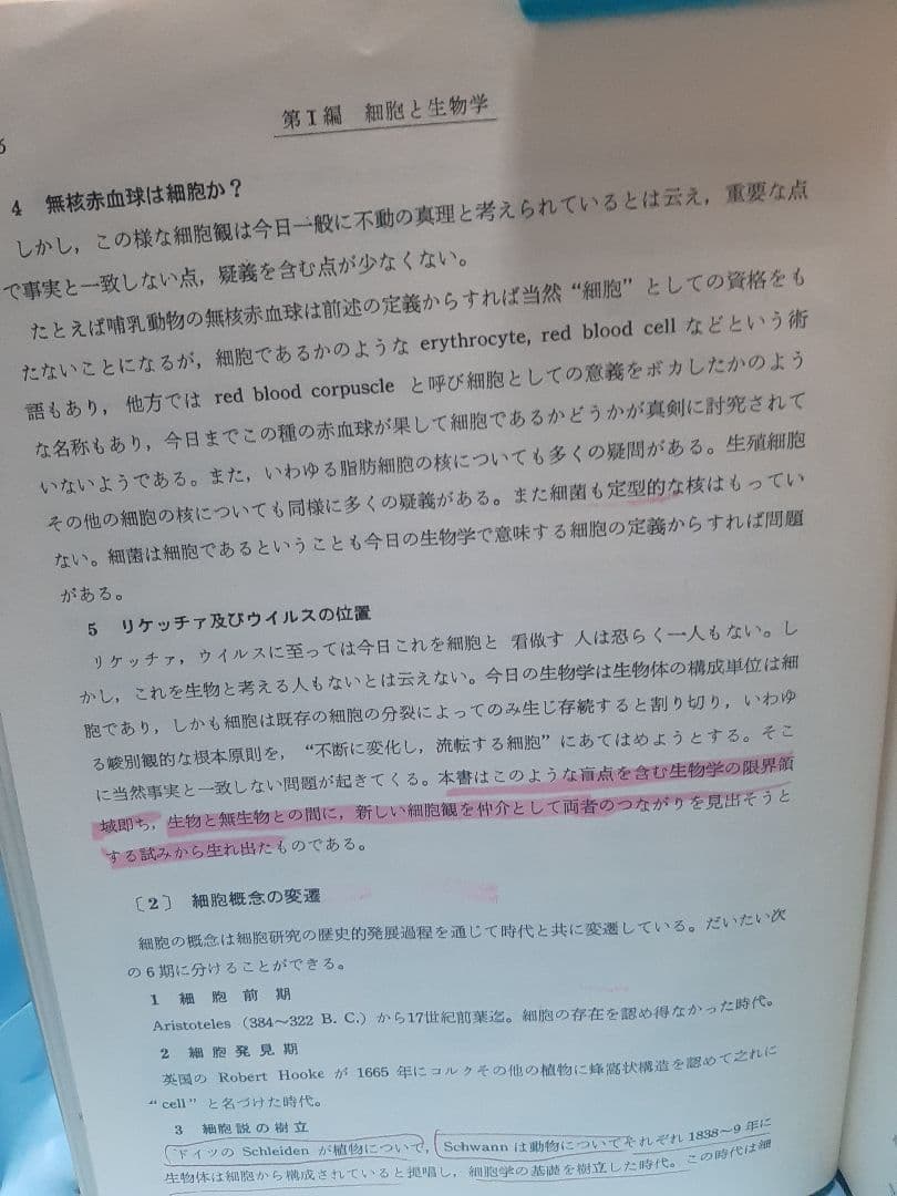 【値下げ】新生物学の基礎 II 生命·細胞·血球の起源 千島喜久男著[希少本]