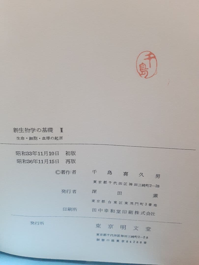 【値下げ】新生物学の基礎 II 生命·細胞·血球の起源 千島喜久男著[希少本]