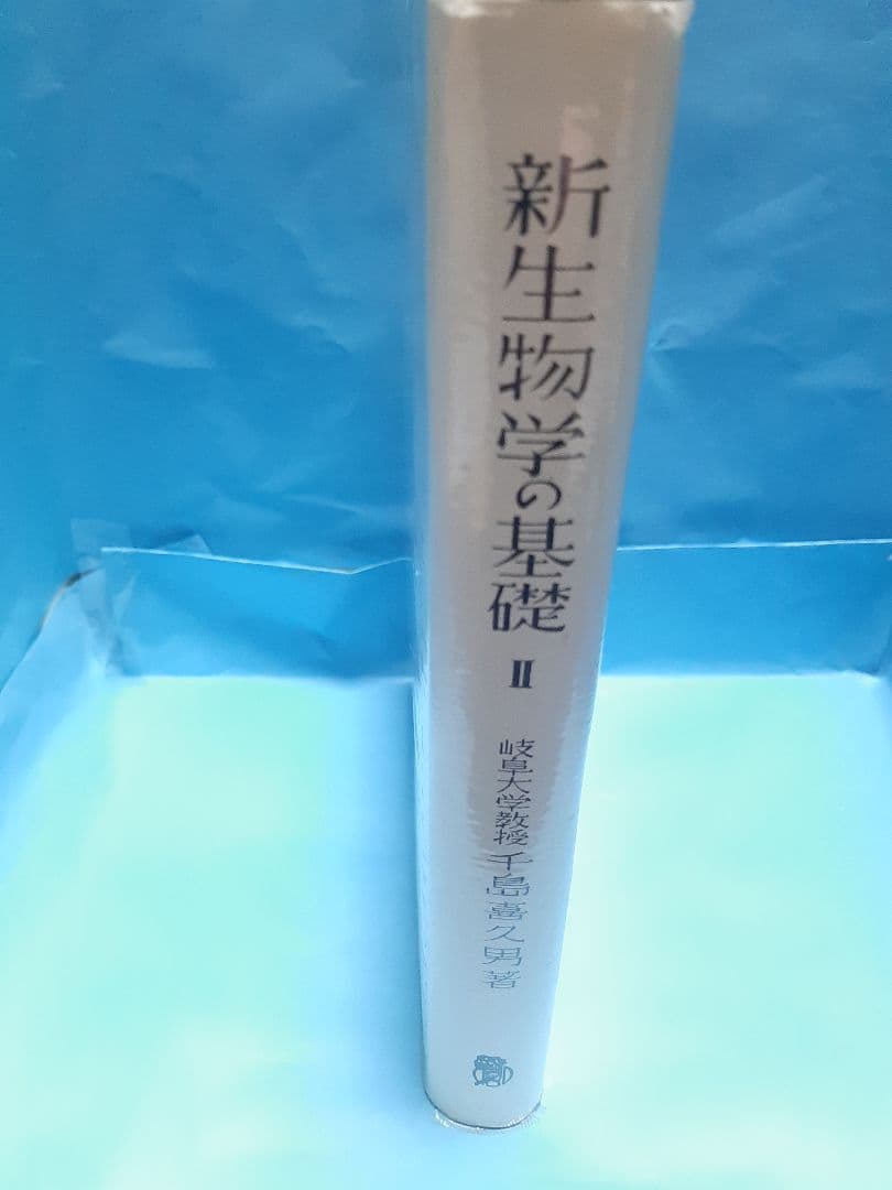 【値下げ】新生物学の基礎 II 生命·細胞·血球の起源 千島喜久男著[希少本]