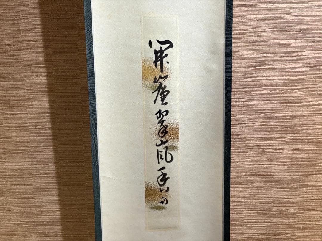 久田宗也　尋牛斎　短冊　開簾翠嵐香　茶道具　表千家