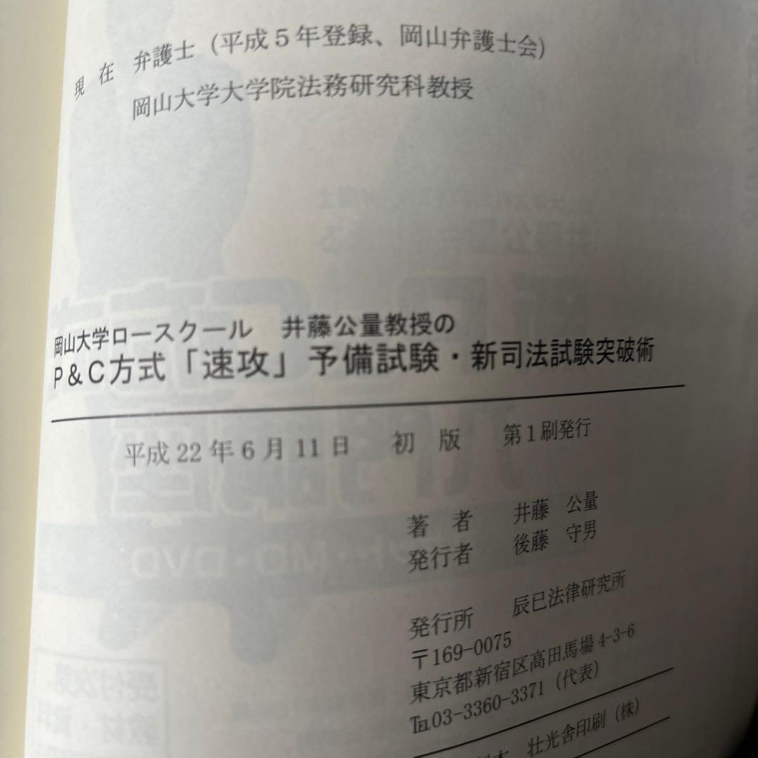 P&C方式「速攻」予備試験・新司法試験突破術 弁護士が書いた究極の文章術　セット