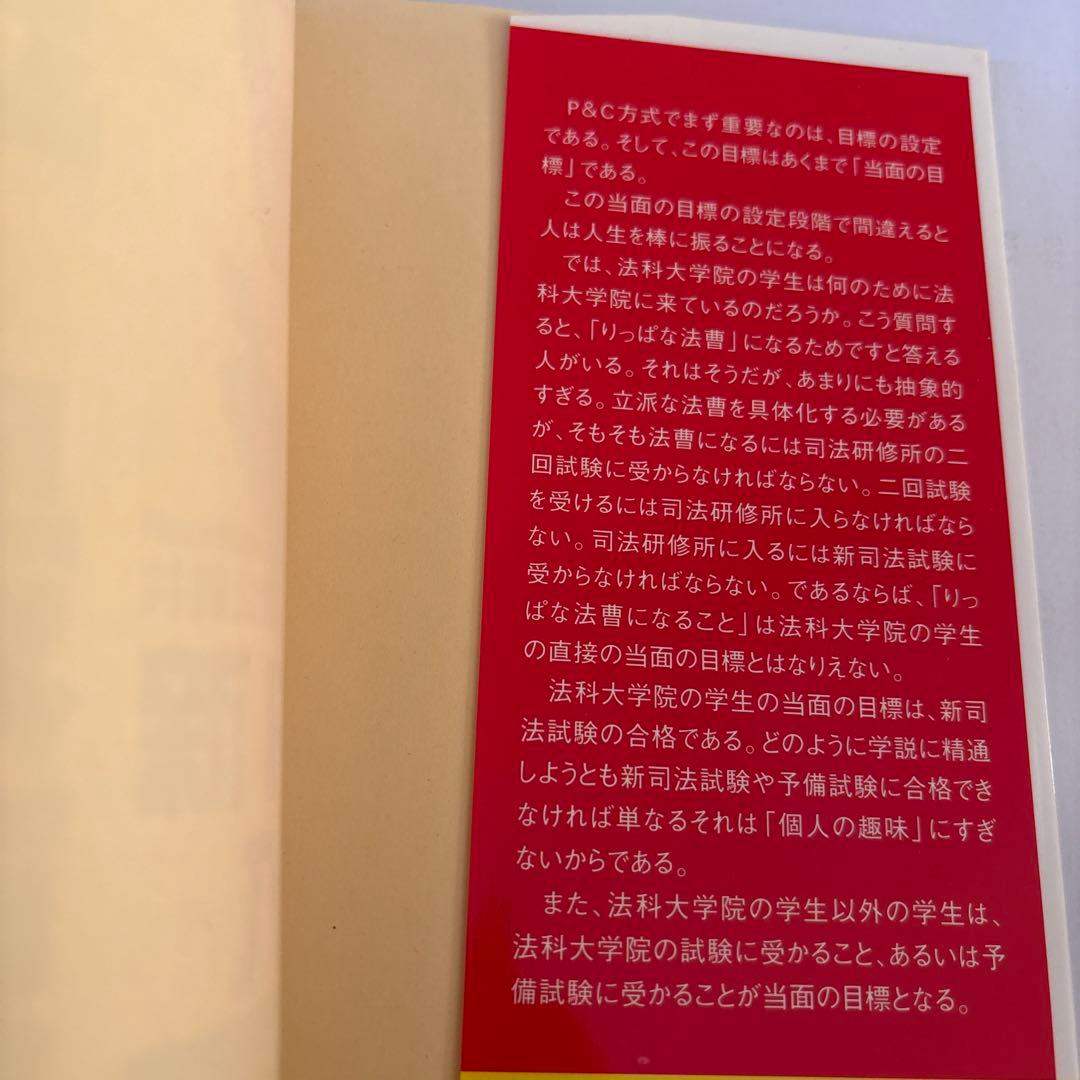 P&C方式「速攻」予備試験・新司法試験突破術 弁護士が書いた究極の文章術　セット