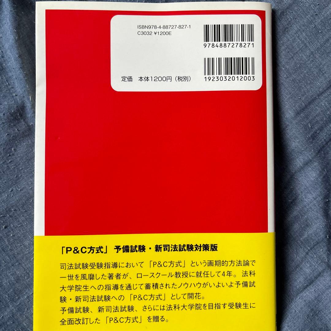 P&C方式「速攻」予備試験・新司法試験突破術 弁護士が書いた究極の文章術　セット