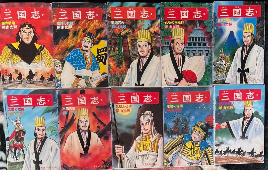 三国志 28巻〜52巻 横山光輝
