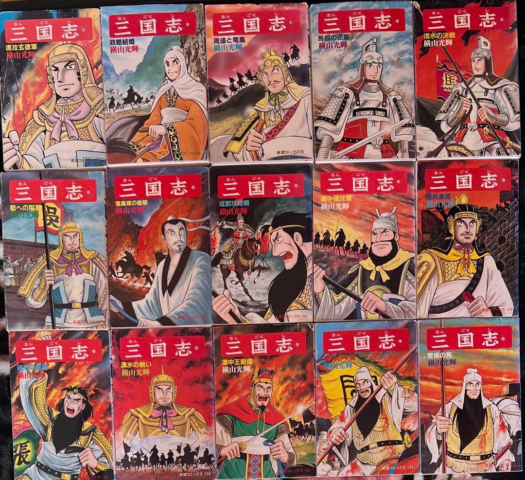 三国志 28巻〜52巻 横山光輝